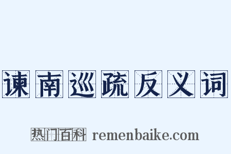 谏南巡疏反义词是什么意思的图片